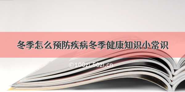 冬季怎么预防疾病冬季健康知识小常识