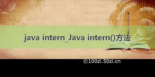 java intern_Java intern()方法