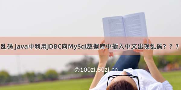 java jdbc插入乱码 java中利用JDBC向MySql数据库中插入中文出现乱码？？？ 求解决办法...