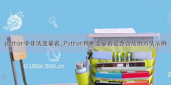 python中非法变量名_Python判断变量名是否合法的方法示例