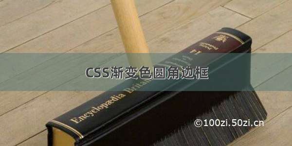 CSS渐变色圆角边框