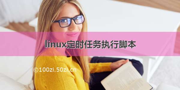 linux定时任务执行脚本