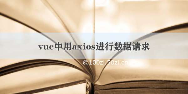 vue中用axios进行数据请求