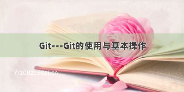 Git---Git的使用与基本操作