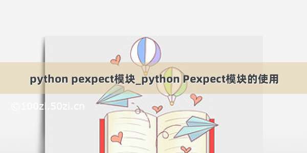python pexpect模块_python Pexpect模块的使用