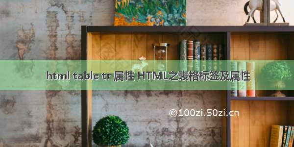 html table tr 属性 HTML之表格标签及属性