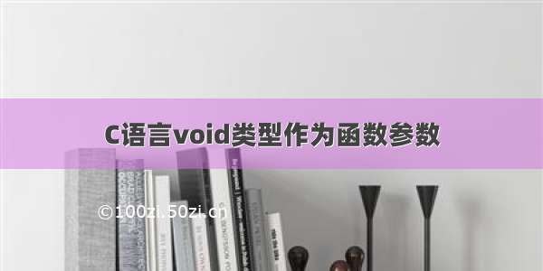 C语言void类型作为函数参数