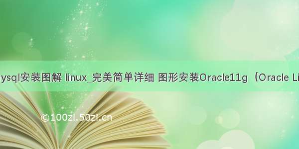 oracle mysql安装图解 linux_完美简单详细 图形安装Oracle11g（Oracle Linux系统）