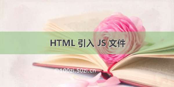 HTML 引入 JS 文件