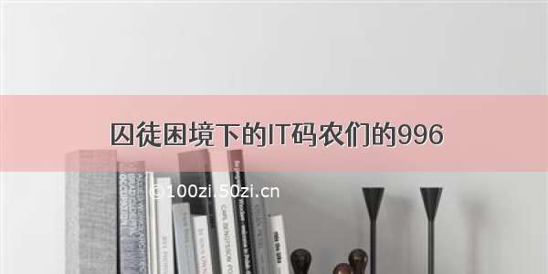 囚徒困境下的IT码农们的996