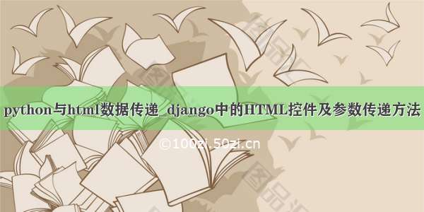 python与html数据传递_django中的HTML控件及参数传递方法