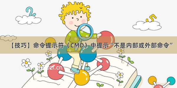 【技巧】命令提示符（CMD）中提示“不是内部或外部命令”