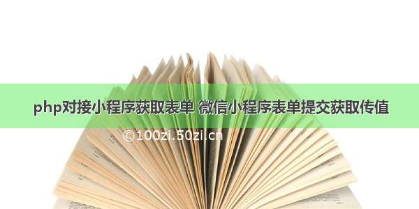 php对接小程序获取表单 微信小程序表单提交获取传值