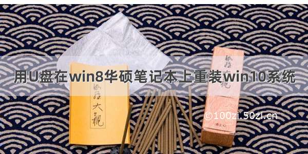 用U盘在win8华硕笔记本上重装win10系统