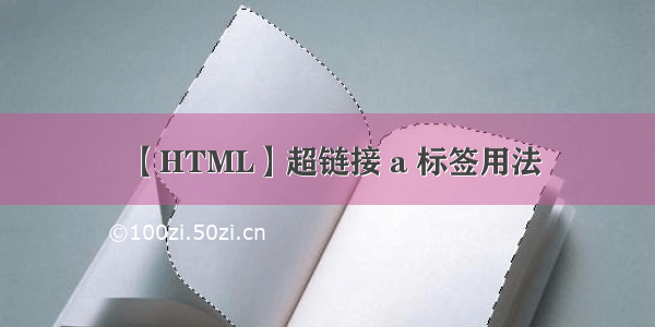 【HTML】超链接 a 标签用法