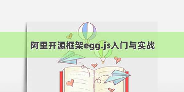 阿里开源框架egg.js入门与实战