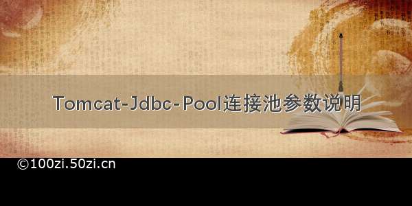 Tomcat-Jdbc-Pool连接池参数说明