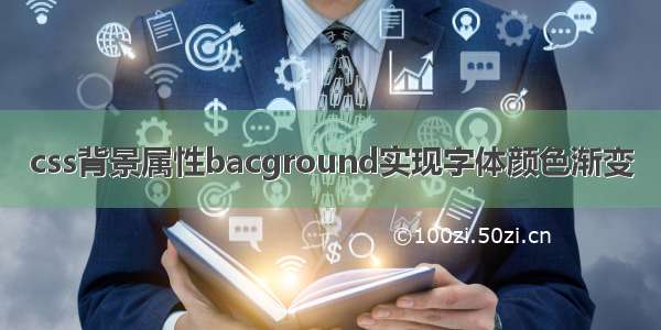 css背景属性bacground实现字体颜色渐变