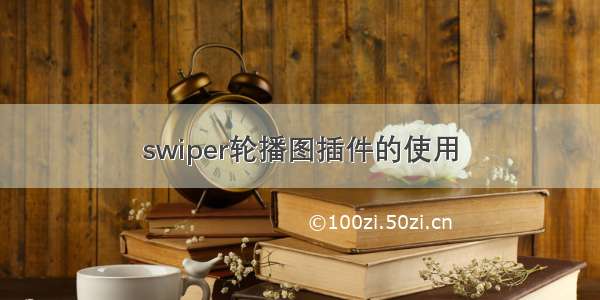 swiper轮播图插件的使用