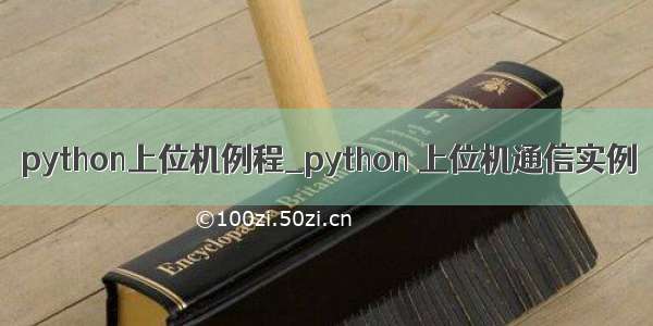 python上位机例程_python 上位机通信实例