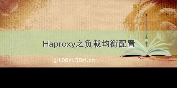 Haproxy之负载均衡配置