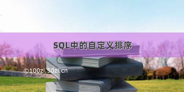 SQL中的自定义排序