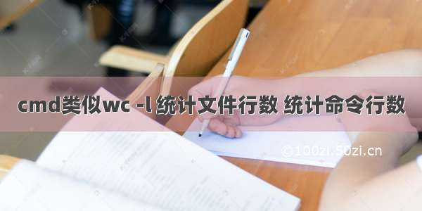 cmd类似wc -l 统计文件行数 统计命令行数