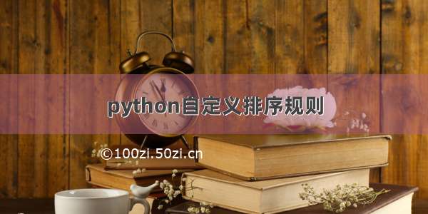 python自定义排序规则