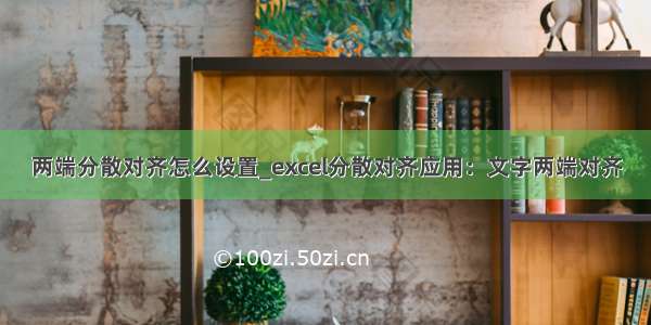 两端分散对齐怎么设置_excel分散对齐应用：文字两端对齐