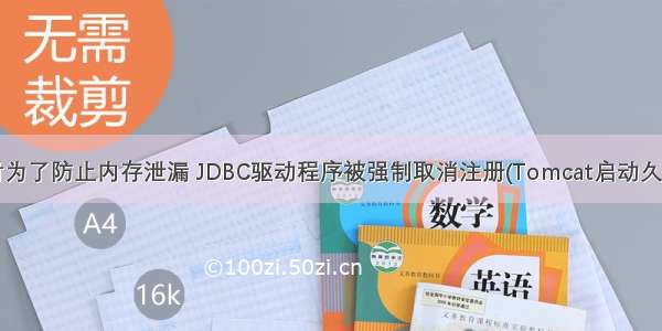 Tomcat停止时为了防止内存泄漏 JDBC驱动程序被强制取消注册(Tomcat启动久关闭报错问题)