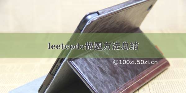 leetcode做题方法总结