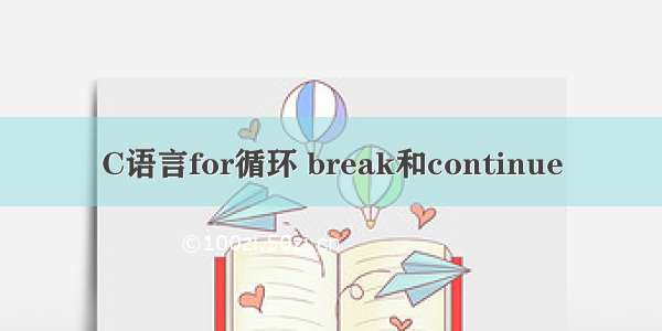 C语言for循环 break和continue