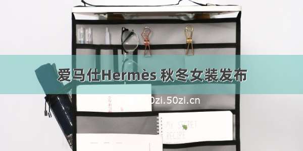 爱马仕Hermès 秋冬女装发布