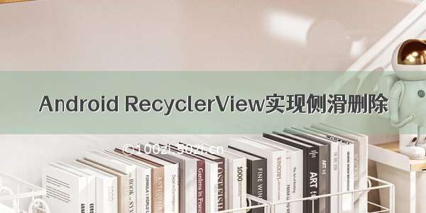 Android RecyclerView实现侧滑删除