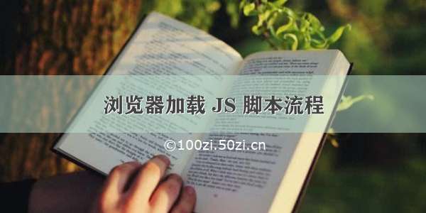 浏览器加载 JS 脚本流程