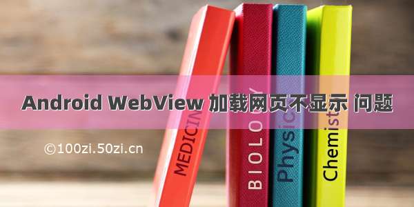 Android WebView 加载网页不显示 问题