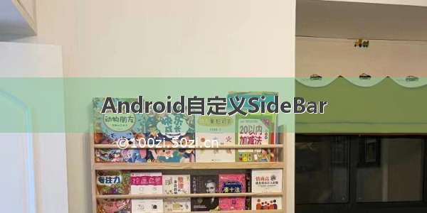 Android自定义SideBar
