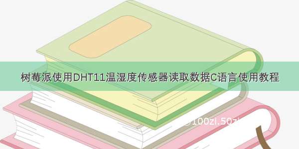 树莓派使用DHT11温湿度传感器读取数据C语言使用教程