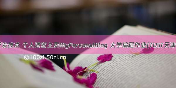 Web网页开发技术 个人博客主页MyPersonalBlog 大学编程作业(TUST天津科技大学)