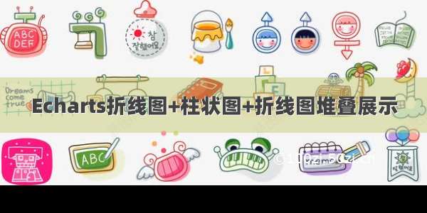 Echarts折线图+柱状图+折线图堆叠展示