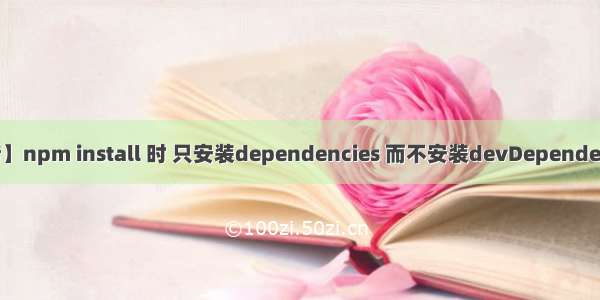 【转】npm install 时 只安装dependencies 而不安装devDependencies