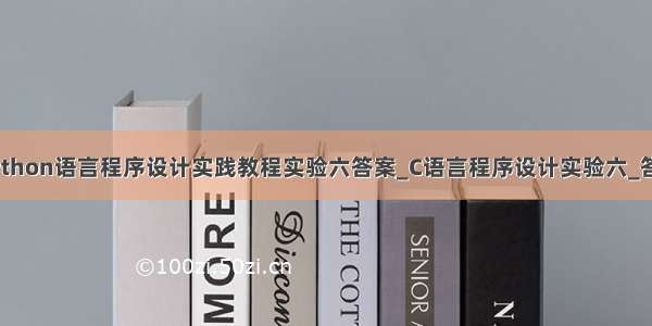 python语言程序设计实践教程实验六答案_C语言程序设计实验六_答案