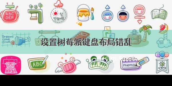 设置树莓派键盘布局错乱