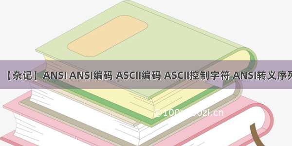 【杂记】ANSI ANSI编码 ASCII编码 ASCII控制字符 ANSI转义序列