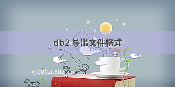 db2 导出文件格式