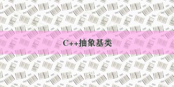 C++抽象基类