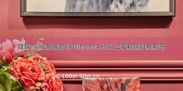 微软hlk服务器密码 Windows HLK 安装程序疑难解答