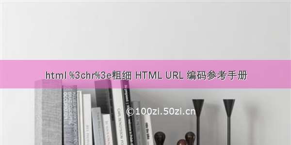 html %3chr%3e粗细 HTML URL 编码参考手册