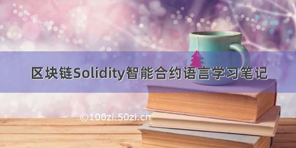 区块链Solidity智能合约语言学习笔记