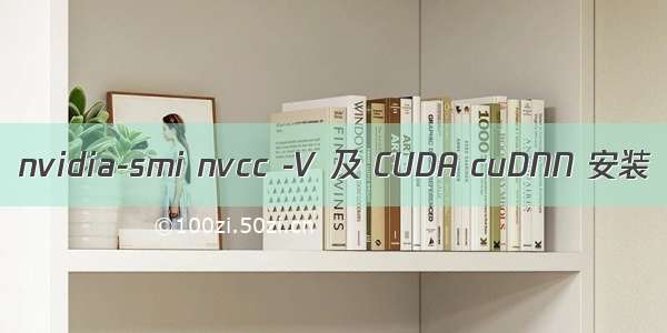 nvidia-smi nvcc -V 及 CUDA cuDNN 安装